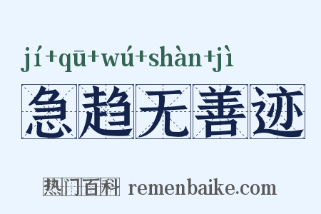 急趋无善迹是什么意思的图片